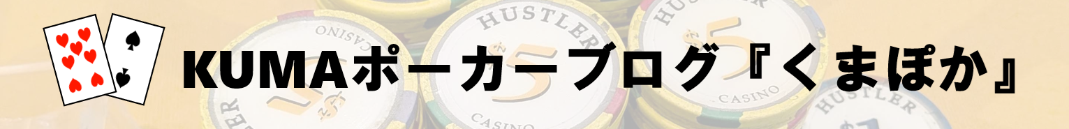KUMAポーカーブログ『くまぽか』